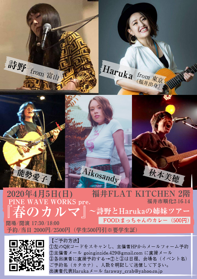 PINE WAVE WORKS pre.『春のカルマ~詩野とHarukaの姉妹ツアー』(松波出演なし)
