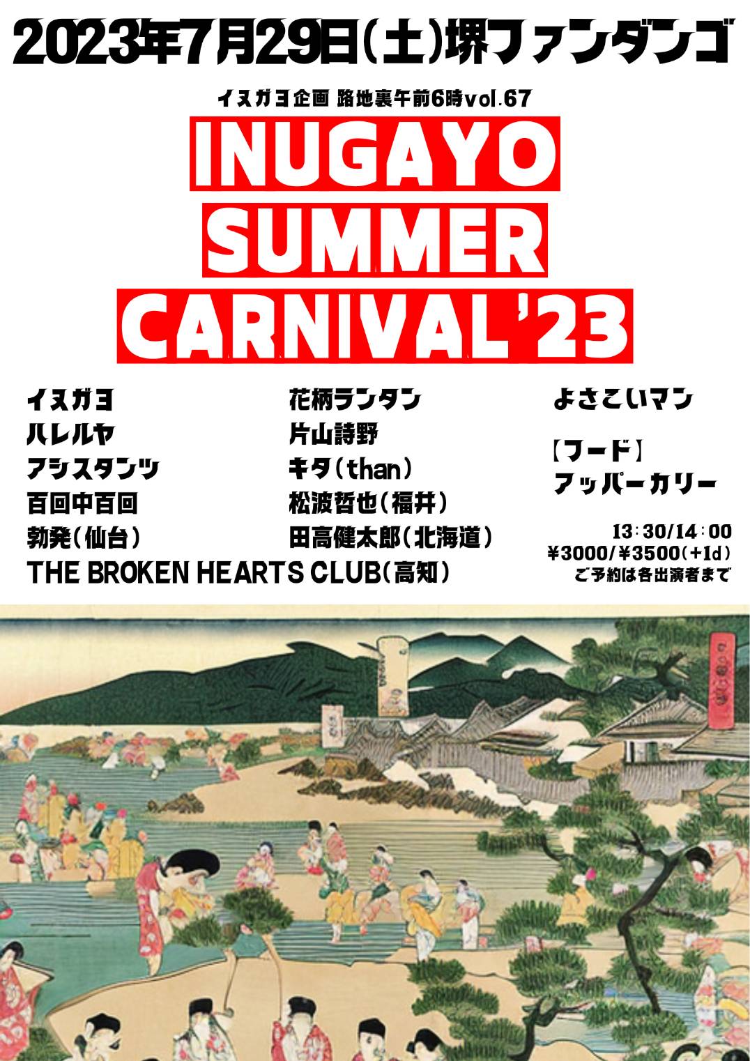イヌガヨ企画『INUGAYO SUMMER CARNIVAL‘23』