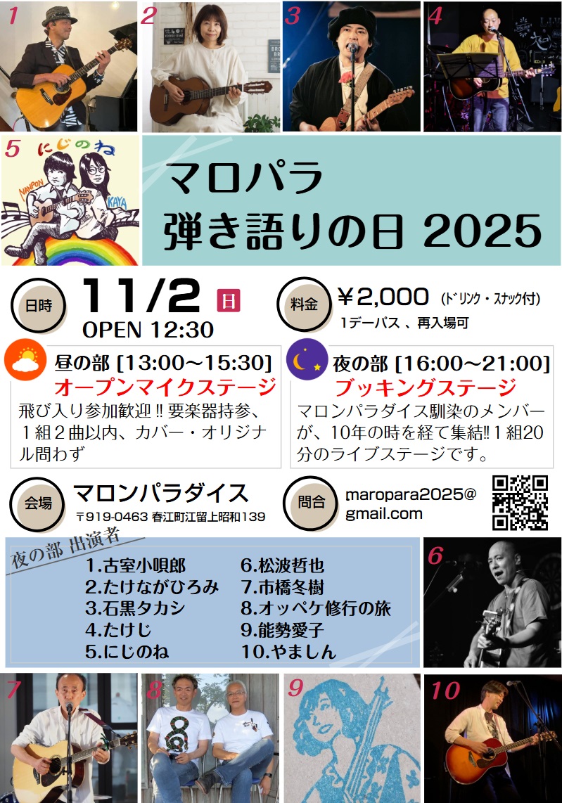 『マロパラ 弾き語りの日2025』