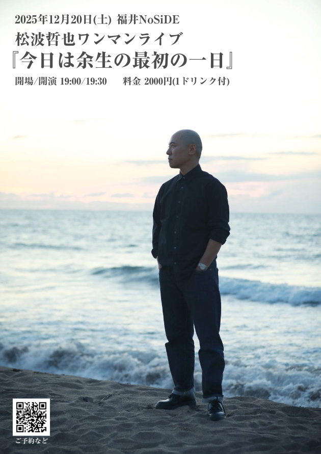 ワンマンライブ『今日は余生の最初の一日』